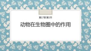 《动物在生物圈中的作用》PPT优秀课件